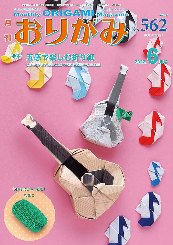 Amazon.co.jp: 月刊おりがみ562号(2022.6月号) : 本